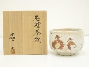 陶和造　志野茶碗（共箱）